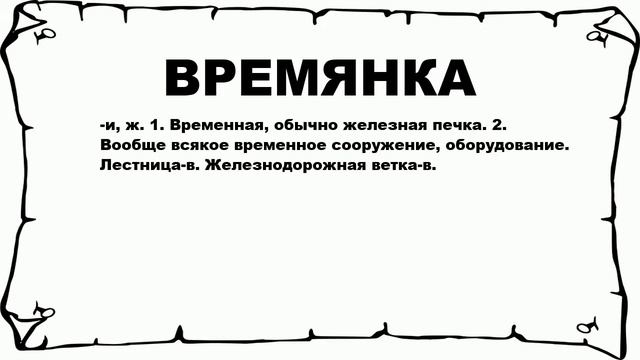 ВРЕМЯНКА - что это такое? значение и описание