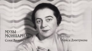 Музы Монпарнаса. Соня Делоне