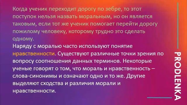 Мораль и нравственность┃Обществознание 6 класс
