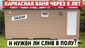 Каркасная баня спустя 6 лет после постройки - обзор. Нужен ли слив в полу бани? Баня своими руками.