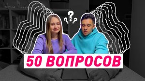 50 вопросов с ЖЕНОЙ