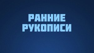 ST812 Rus 22. Достоверность Евангелия. Ранние рукописи.