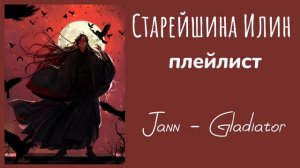 Старейшина Илин (Вэй Усянь) | плейлист | Магистр дьявольского культа