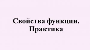 8. Свойства функции. Практика