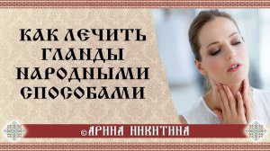 Лечение гланд | Как лечить гланды народными средствами | Арина Никитина