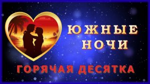 ЮЖНЫЕ НОЧИ - Горячая десятка | Шансон Юга