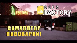 СИМУЛЯТОР ПИВОВАРНИ! Beer Factory -  ОБЗОР/ПРОХОЖДЕНИЕ!