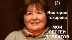 В. Токарева_Мой Сергей Довлатов (ч. 2)