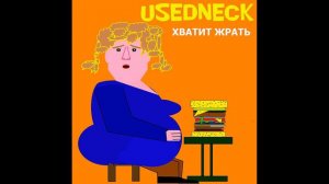 USEDNECK - Хватит жрать