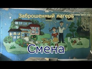 Заброшенный лагерь Смена. Чехов