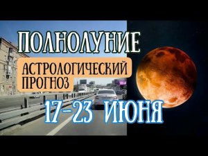 Волнительное ПОЛНОЛУНИЕ | Прогноз на неделю с 17 по 23 июня | Елена Соболева