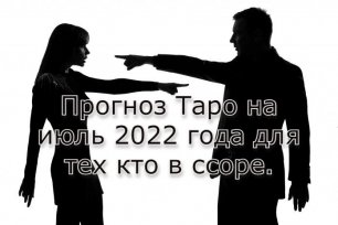 Прогноз Таро на июль 2022 года для тех кто в ссоре.