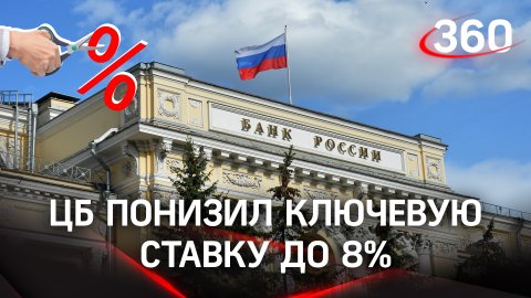 Центральный Банк России понизил ключевую ставку до 8%