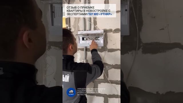 Приёмка квартир в новостройке с экспертами ГБУ МО «УТНКР»