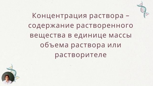 Растворы  Способы выражения концентрации растворов