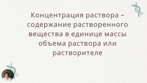 Растворы  Способы выражения концентрации растворов