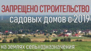 Строительство садовых домов на землях сельхозназначения с 2019 года запрещается