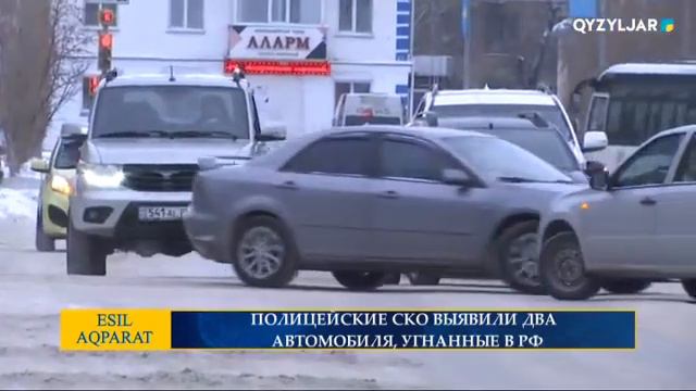 ПОЛИЦЕЙСКИЕ СКО ВЫЯВИЛИ ДВА АВТОМОБИЛЯ, УГНАННЫЕ В РФ смотреть онлайн
