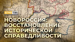 О восстановлении исторической справедливости: воссоединение Новороссии с Россией. "Острая тема"
