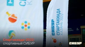 Спартакиада-2022: спортивный СИБУР