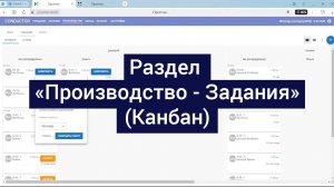 Раздел «Производство - Задания(Канбан)»