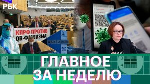 Задержание и арест владельца шахты "Листвяжная". Взрыв в Серпухове. Госдума: законопроект о QR-кодах