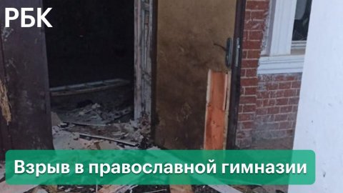 Взрыв в православной гимназии: подробности трагедии в Серпухове