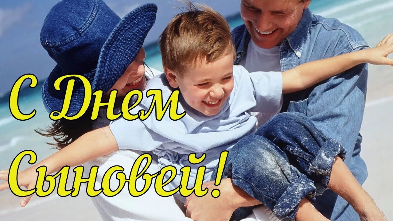 День Сыновей! Красивое Пожелание!