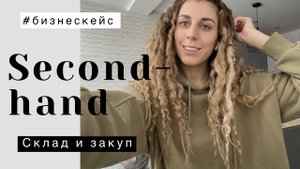 КАК ОТКРЫТЬ БИЗНЕС СЕКОНД-ХЕНД Часть 1 поставки и склад