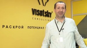 Паладий Вадим | отзыв о Visotsky Consulting