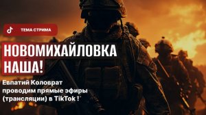 ЕВПАТИЙ КОЛОВРАТ ПРЯМОЙ ЭФИР ТЕМА СТРИМА: НОВОМИХАЙЛОВКА НАША !