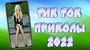 ТИК ТОК ПРИКОЛЫ 2022_ЧУДИКИ ИЗ ТИК ТОК ! №6