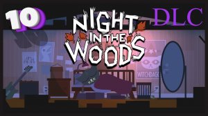 Проходим дополнения: Longest Night / Lost Constellation | Night in the Woods [DLC]