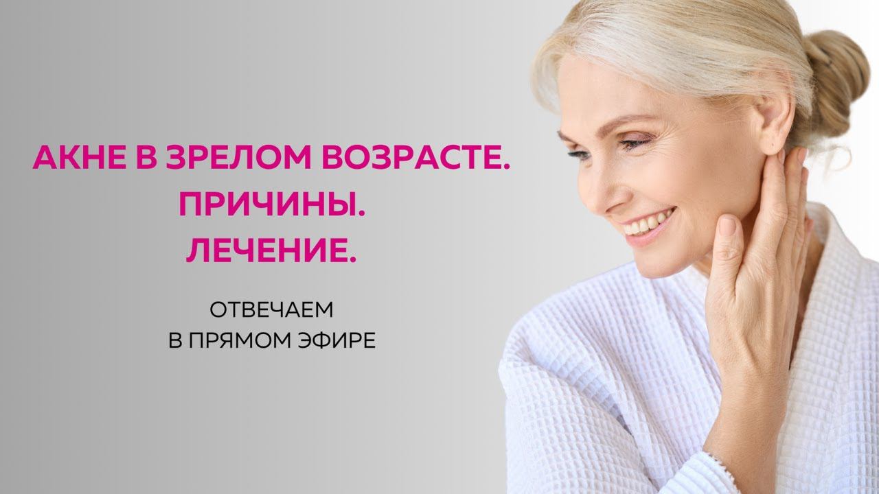 Акне в зрелом возрасте. Причины. Лечение. Запись прямого эфира 6 марта