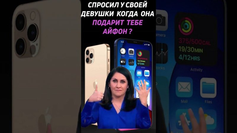 Когда девушка подарит тебе айфон #shorts #iphone #айфон