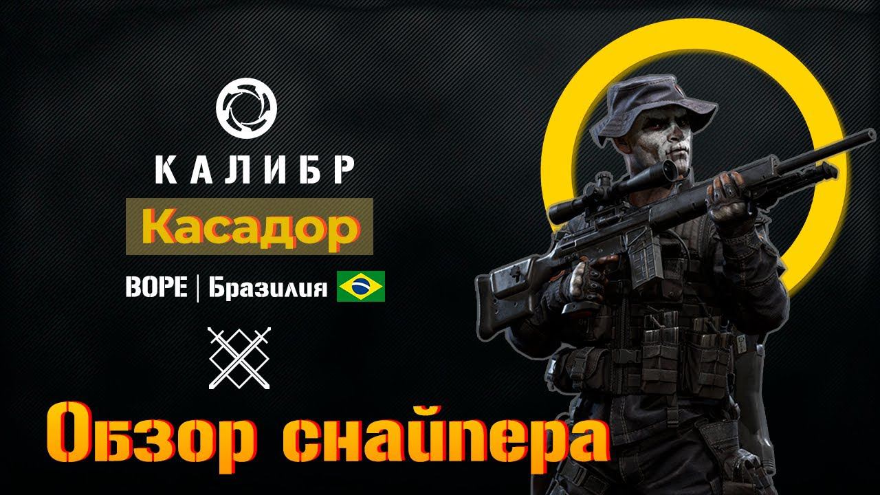 Снайпер Касадор. Подробный обзор. Игра Калибр