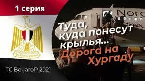 Египет, Хургада. Отдых на Красном море_1 серия Дорога на Хургаду (2021).