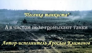 Песенка танкиста