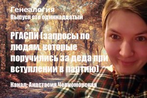 Генеалогия: РГАСПИ (запросы по людям, которые поручились за деда при вступлении в партию) Выпуск111