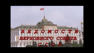 ☆ВЕДОМОСТИ☆ ЗАКОН СССР О СОВЕТЕ МИНИСТРОВ СССР от 20 мая 2022 года