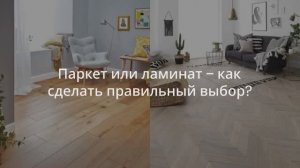 Что лучше: паркет или ламинат | Из чего делают и чем отличаются напольные покрытия