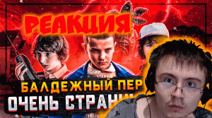 Балдежный Пересказ ОЧЕНЬ СТРАННЫЕ ДЕЛА — 1 Сезон (Stranger Things)[Сюжет Сериала](raychez) | Реакция