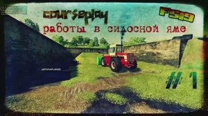 Курсплей по работе с силосными ямами #1