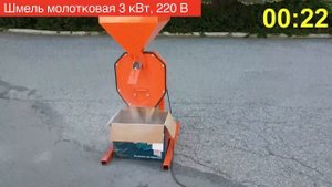 Зернодробилка Шмель молотковая 3 кВт 220В.
