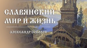 Славянский мир и жизнь