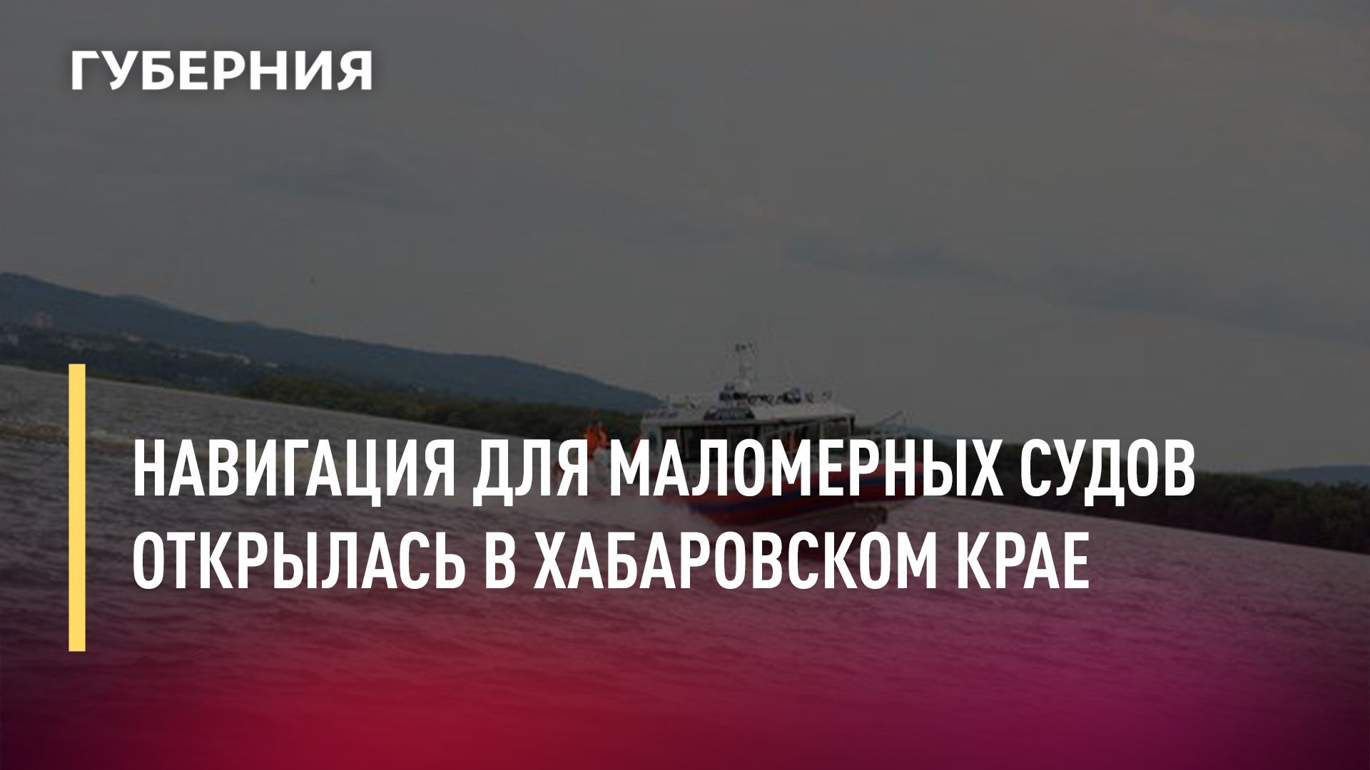Навигация для маломерных судов открылась в Хабаровском крае. Новости.28/04/22