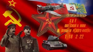 С Днём Советской Армии и Военно Морского Флота! 23 февраля. Поздравление.