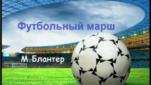 М.Блантер  Футбольный марш