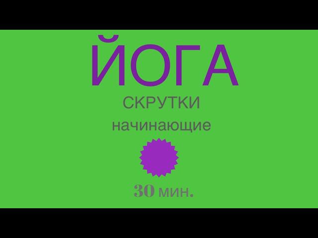 ЙОГА СКРУТКИ - НАЧИНАЮЩИЕ. 30 мин. #йога #йоганачинаемснуля #йогакаждыйдень #йог #йога #йогиня