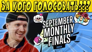 ЕЖЕМЕСЯЧНЫЙ ФИНАЛ ЕВРОПЫ ? ЗА КОГО ГОЛОСОВАТЬ? БРАВЛ СТАРС ??